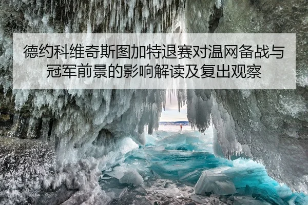 de-yue-ke-wei-qi-si-tu-jia-te-tui-sai-dui-wen-wang-bei-zhan-yu-guan-jun-qian-jing-de-ying-xiang-jie-du-ji-fu-chu-guan-2-797.jpg