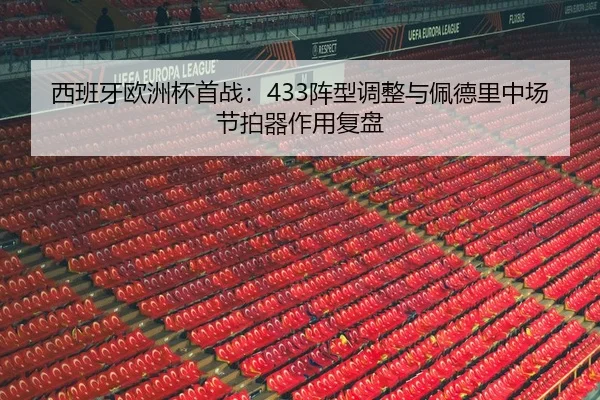 xi-ban-ya-ou-zhou-bei-shou-zhan-zhen-xing-tiao-zheng-yu-pei-de-li-zhong-chang-jie-pai-qi-zuo-yong-fu-pan-2-451.jpg