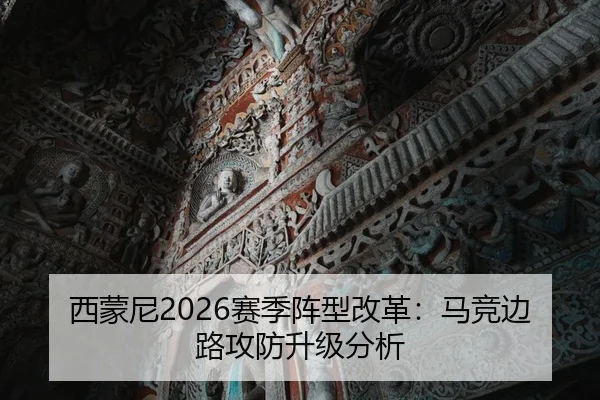 xi-meng-ni-sai-ji-zhen-xing-gai-ge-ma-jing-bian-lu-gong-fang-sheng-ji-fen-xi-2-483.jpg