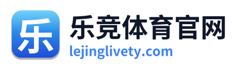 乐竞体育官网